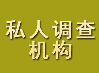 济阳私人调查机构