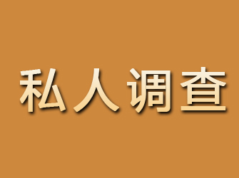 济阳私人调查